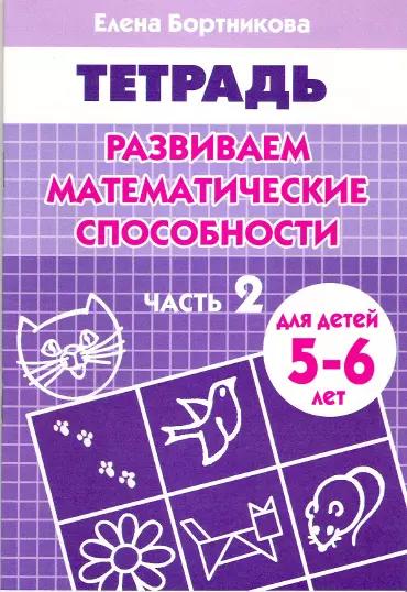 Развиваем математические способности Часть 2.:Тетрадь. Для детей 5-6 лет