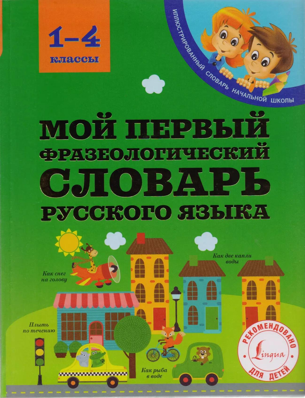 Мой первый фразеологический словарь русского языка. 1-4 классы