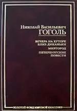 Вечера на хуторе близ Диканьки, Миргород, Петербургские повести