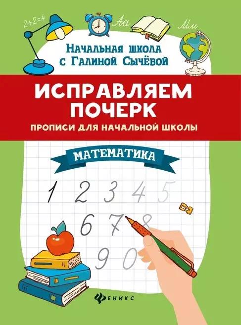 Исправляем почерк. Прописи для начальной школы. Математика