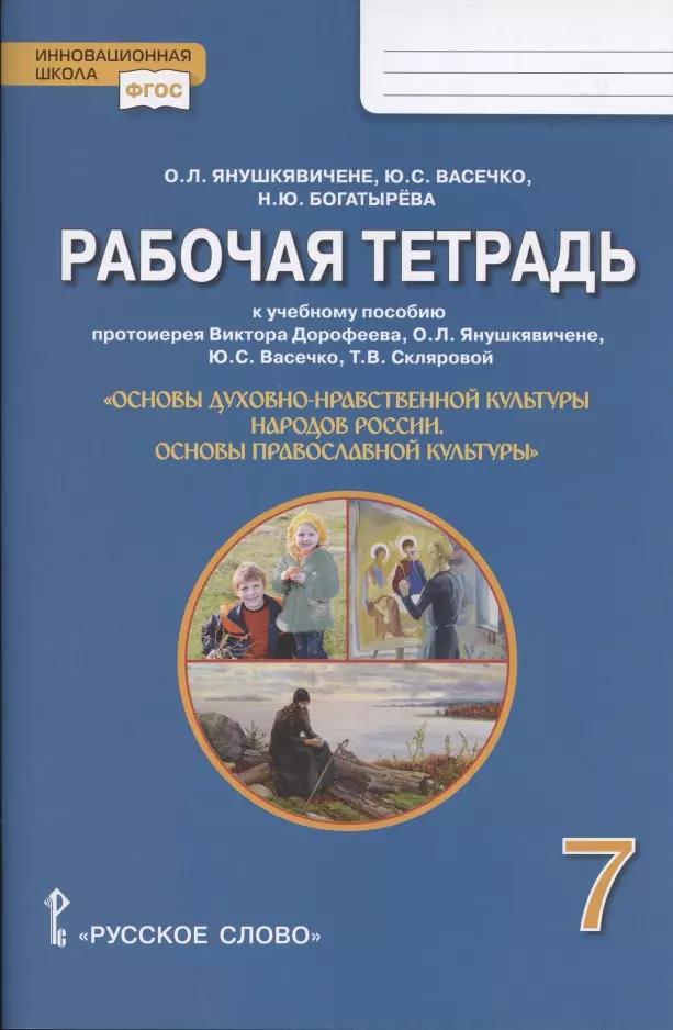 Рабочая тетрадь к учебному пособию протоиерея Виктора Дорофеева, О.Л. Янушкявичене, Ю.С. Васечко , Т.В. Скляровой "Основы духовно-нравственной культуры народов России. Основы православной культуры". 7 класс