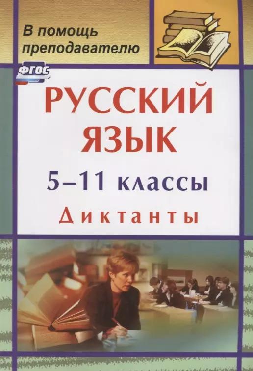 Русский язык. 5-11 классы: диктанты