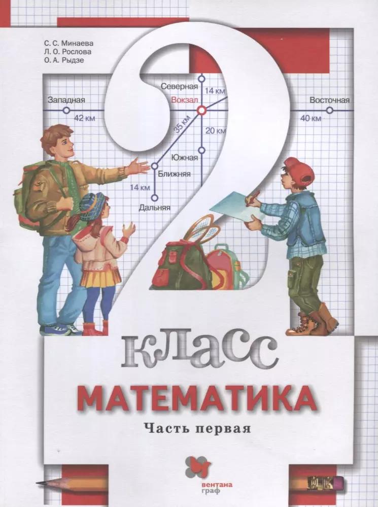 Математика. 2 класс. Учебник. В 2-х частях. Часть первая