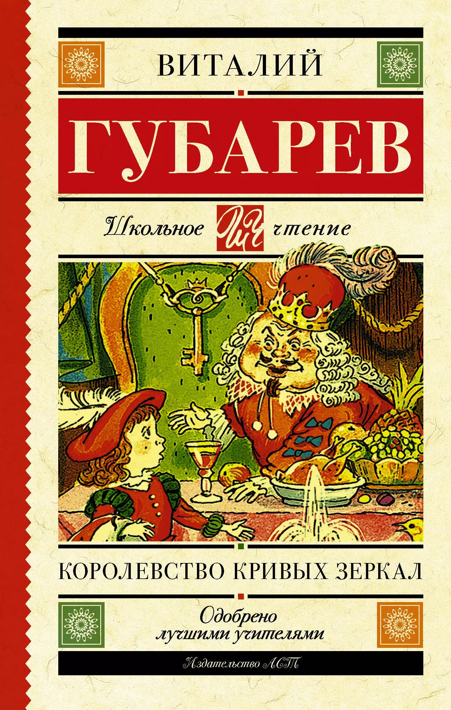 Королевство кривых зеркал. В тридевятом царстве