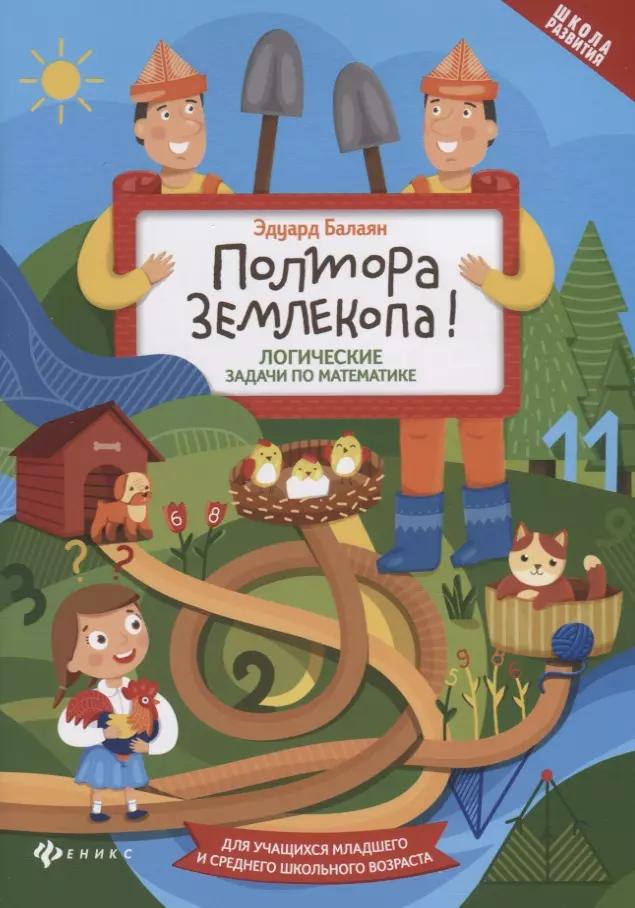 Полтора землекопа! Логические задачи по математике. Для учащихся младшего и среднего школьного возраста