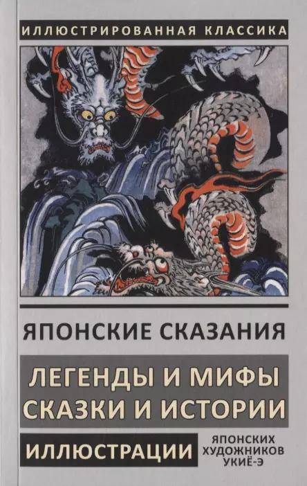 Японские сказания. Легенды и мифы. Сказки и истории