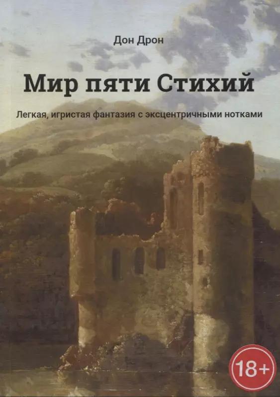 Издательские решения | Мир пяти Стихий Легкая, игристая фантазия с эксцентричными нотками