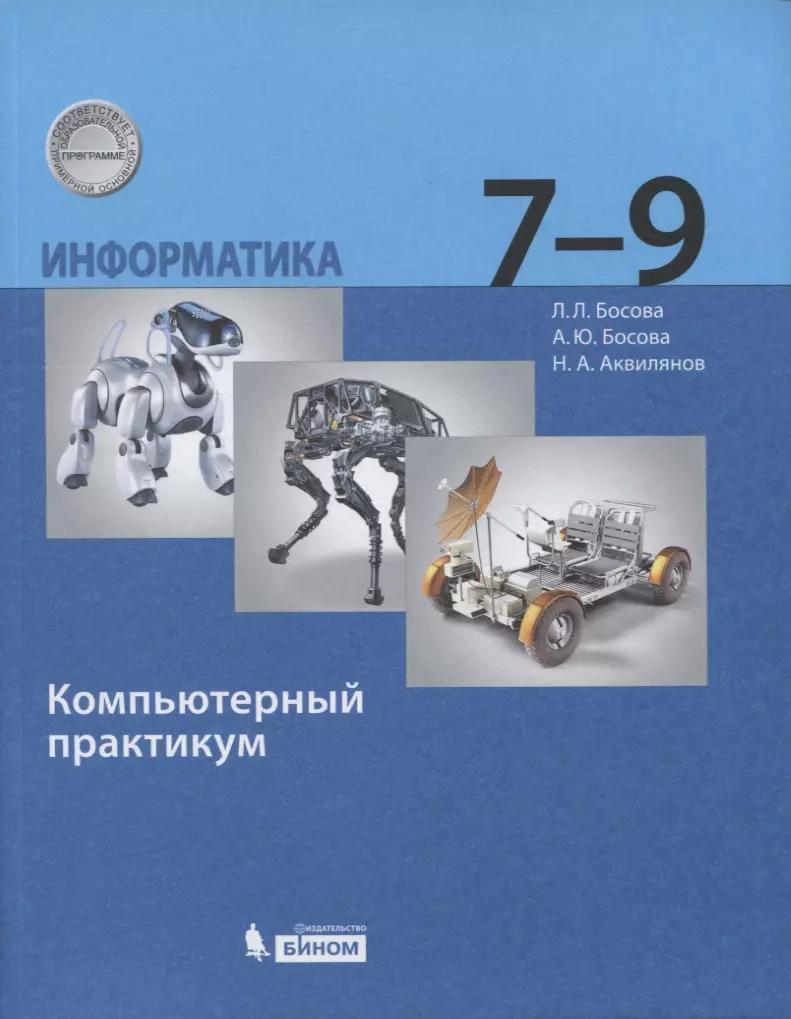 Информатика. 7-9 класс. Компьютерный практикум