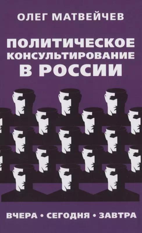 Книжный мир | Политическое консультирование в России. Вчера, сегодня, завтра