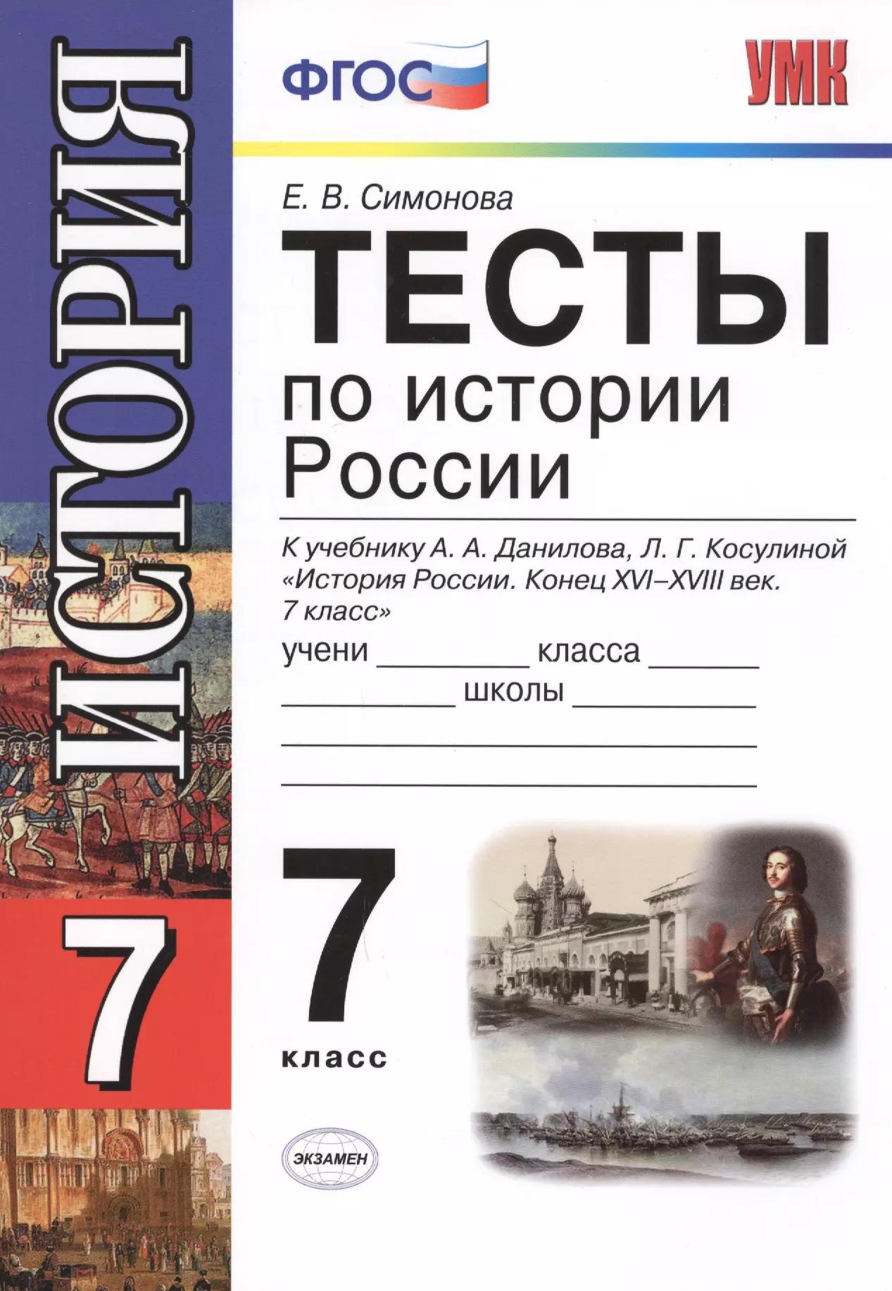 Тесты по истории России: 7 класс: к учебнику  А.А.Данилова, Л.Г.Косулиной " История России: Конец XVI-XVIII век. 7 класс"