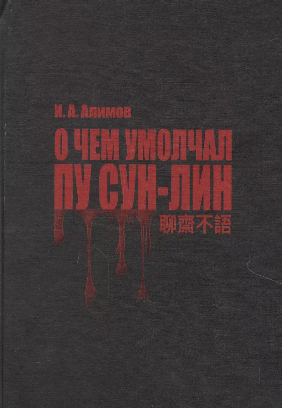 О чем умолчал Пу Сун-Лин