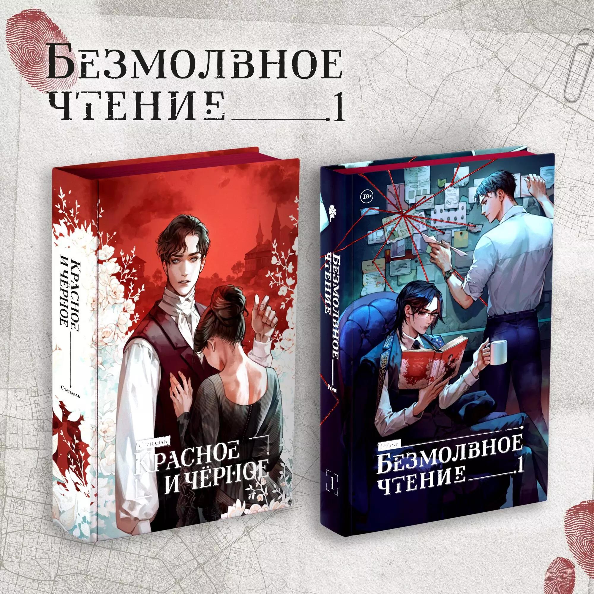 Комплект из 2 книг: Безмолвное чтение. Том 1. Красное и Черное