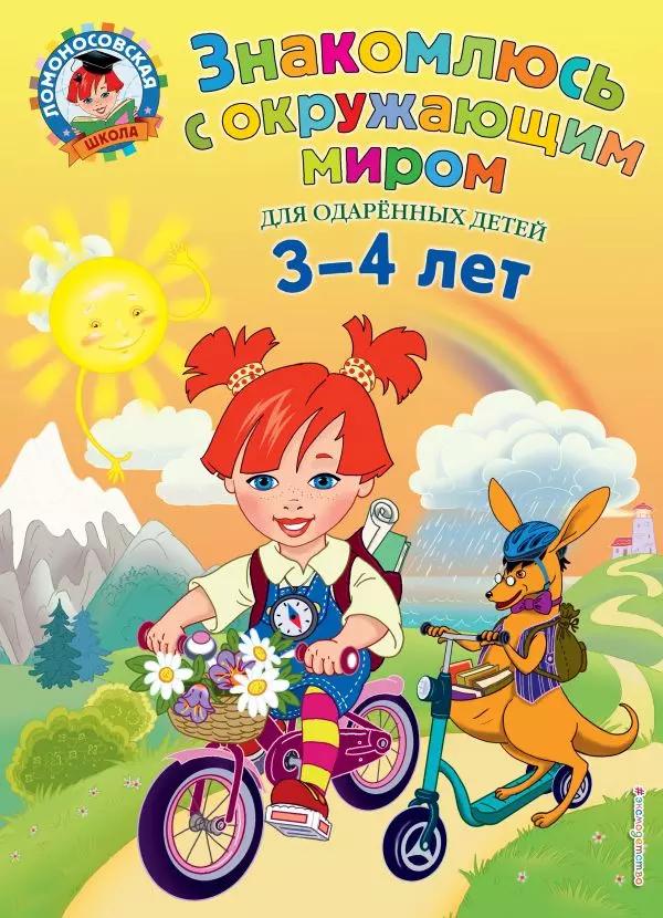 Знакомлюсь с окружающим миром: для детей 3-4 лет