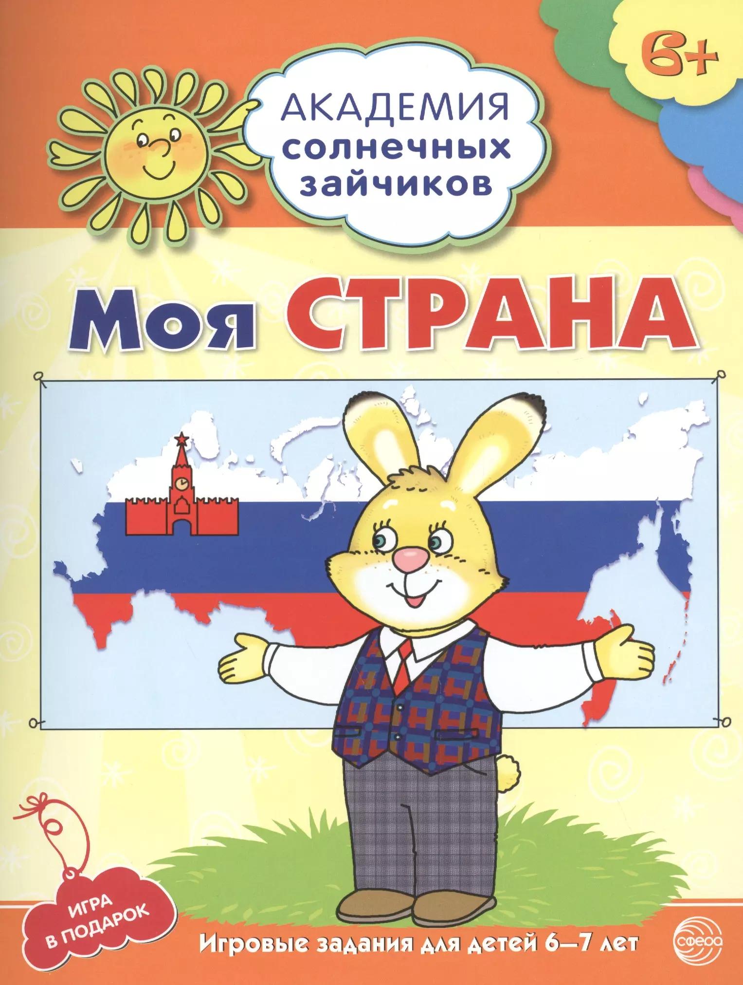 Академия солнечных зайчиков. 6-7 лет. МОЯ СТРАНА. (Развивающие задания и игра для детей) ФГОС