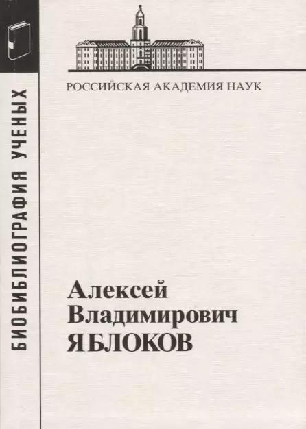 Алексей Владимирович Яблоков