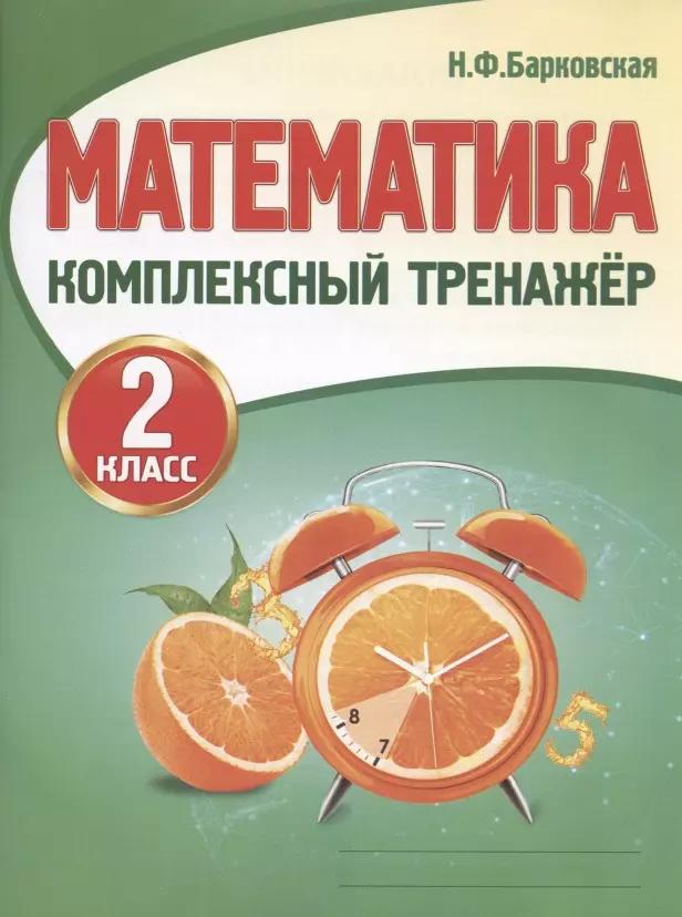 Математика. 2 класс. Комплексный тренажер