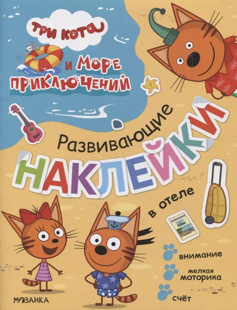 Три кота. Развивающие наклейки. В отеле