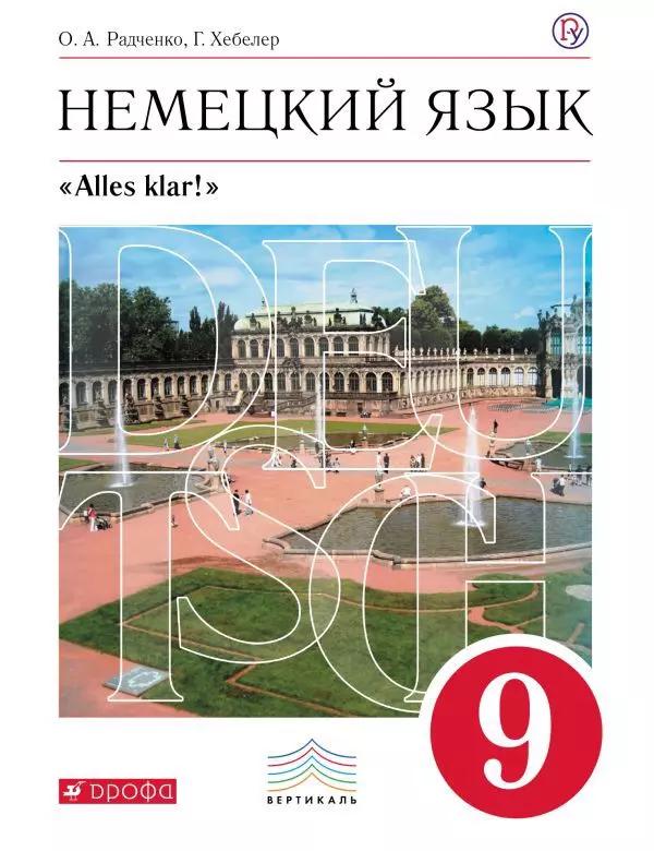 Немецкий язык как второй иностранный. 9 класс. Учебник. 3-е издание, стереотипное