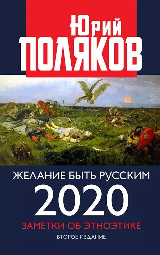 Книжный мир | Желание быть русским 2020. Заметки об этноэтике