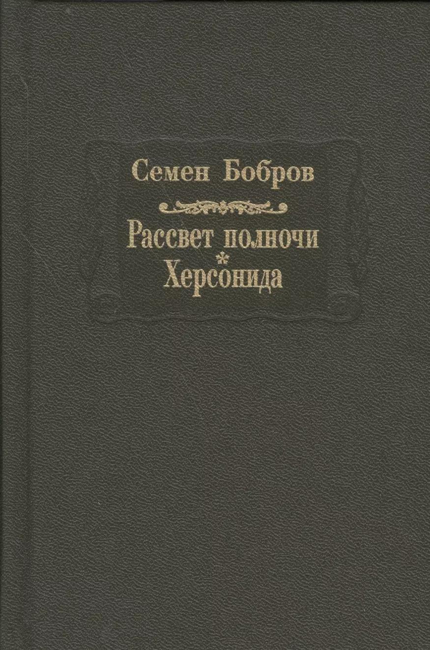 Рассвет полночи. Херсонида. В двух томах. Том первый