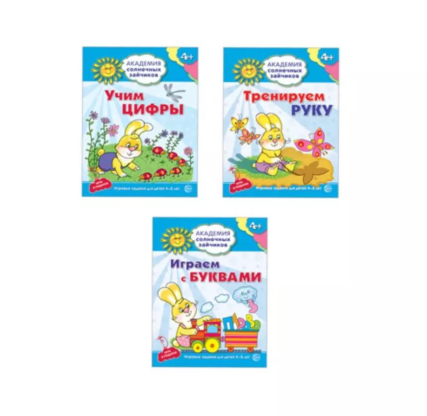 Академия солнечных зайчиков. Учим буквы и цифры. Тренируем руку. Для детей 4-5 лет (комплект из 3 книг)
