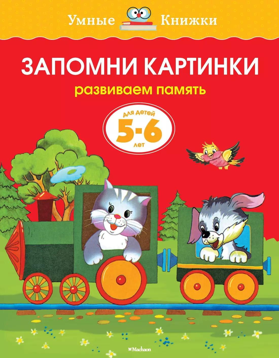 Запомни картинки. Развиваем память. Для детей 5-6 лет