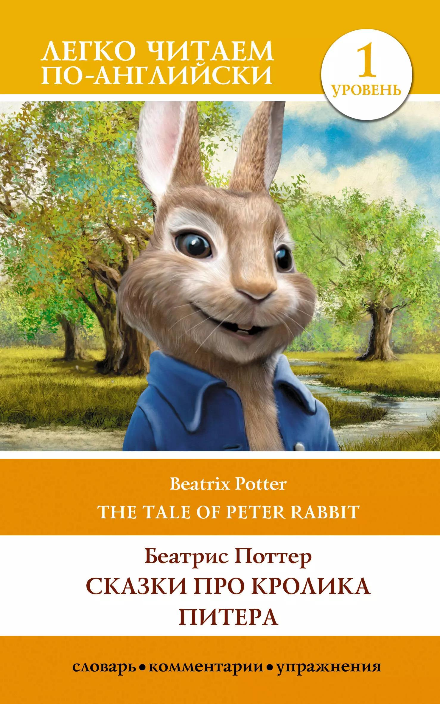 Сказки про кролика Питера / The Tale of Peter Rabbit. Уровень 1