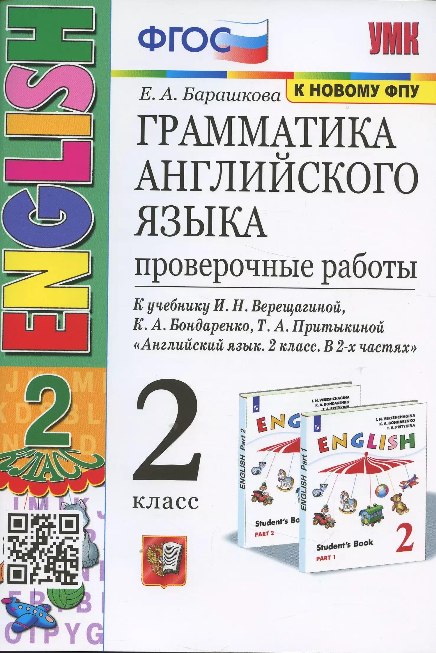 Грамматика английского языка. 2 класс. Проверочные работы. К учебнику И.Н. Верещагиной, К.А. Бондаренко, Т.А. Притыкиной  "Английский язык.2 класс. В 2-х частях"