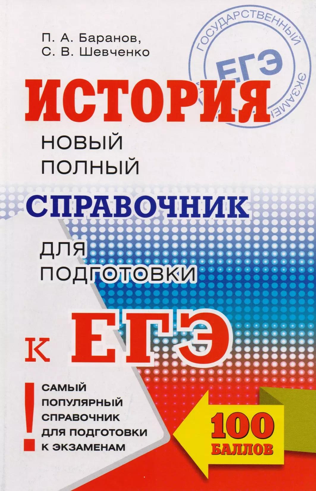 ЕГЭ. История. Новый полный справочник для подготовки к ЕГЭ. 3-е издание, переработанное и дополненное