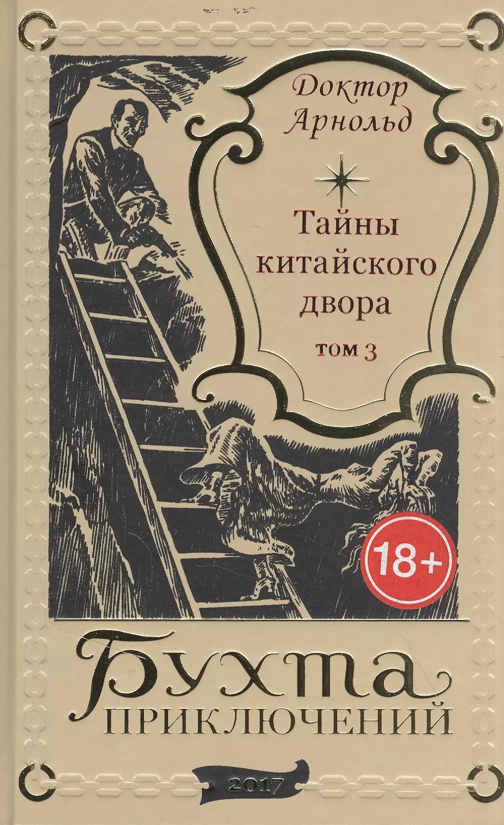 Тайны китайского двора. Том 3