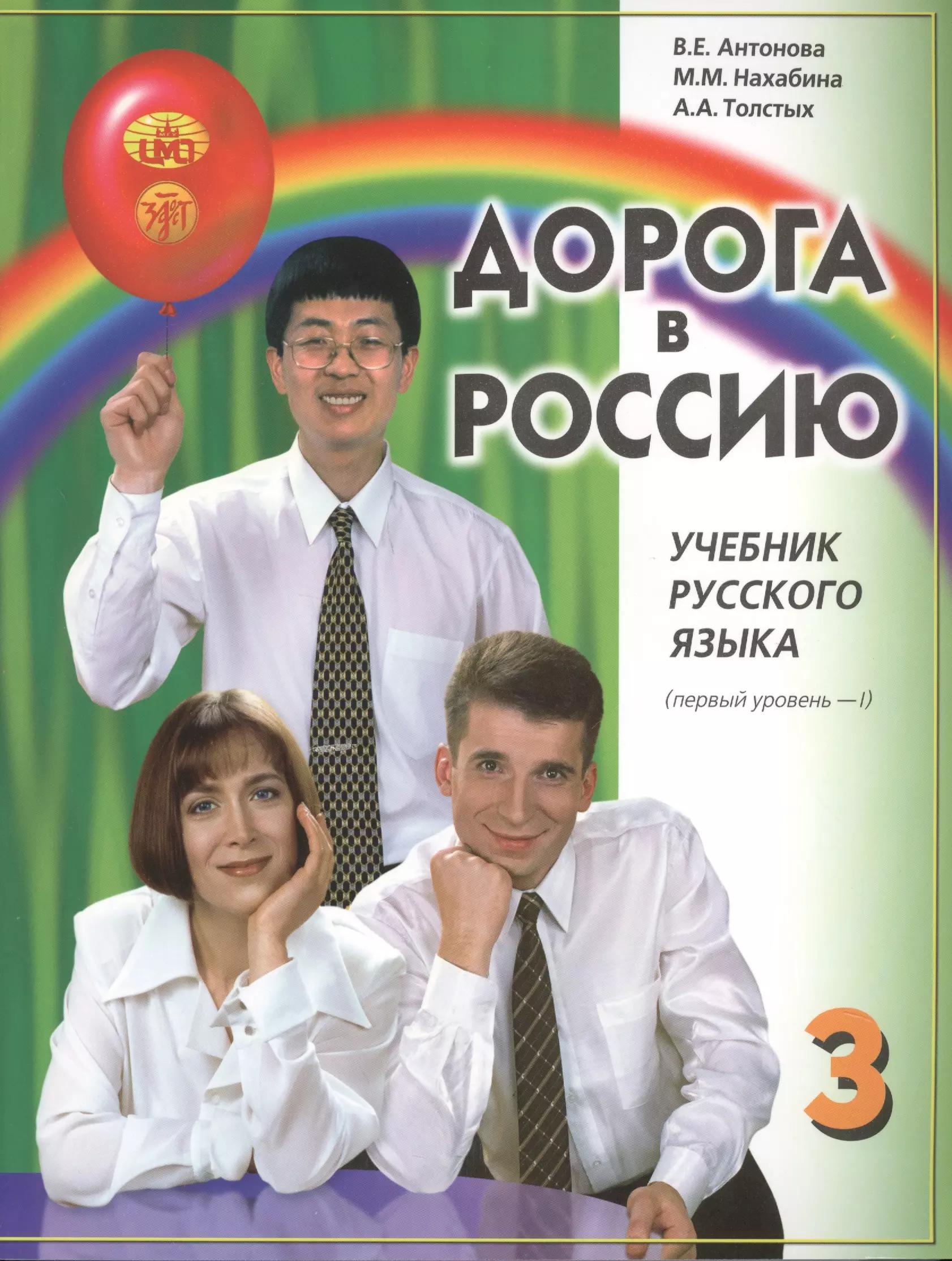 Дорога в Россию: учебник русского языка (первый уровень). В 2 т. Т. 1 +CD / 5-е изд.