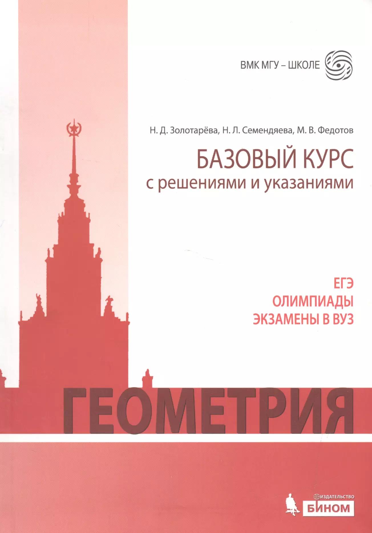 Геометрия. Базовый курс с решениями и указаниями: учебно-методическое пособие