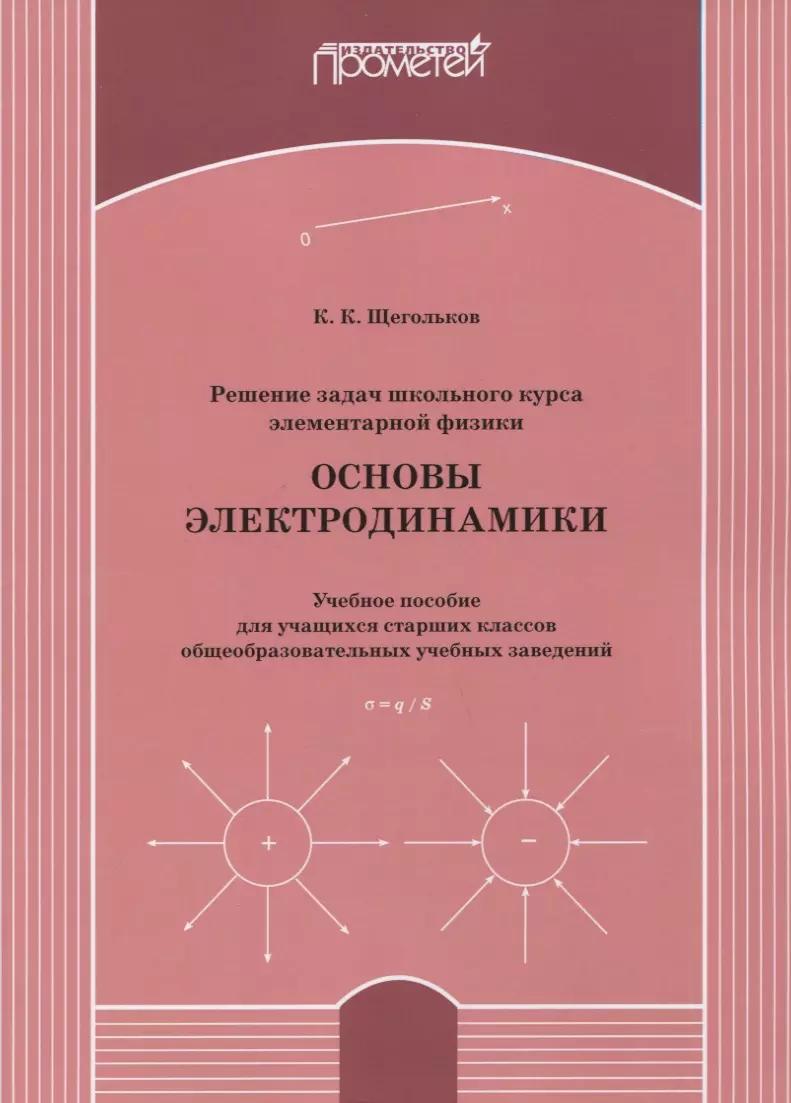 Решение задач школьного курса элементарной физики. Основы электродинамики: Учебное пособие для учащихся старших классов общеобразовательных учебных заведений