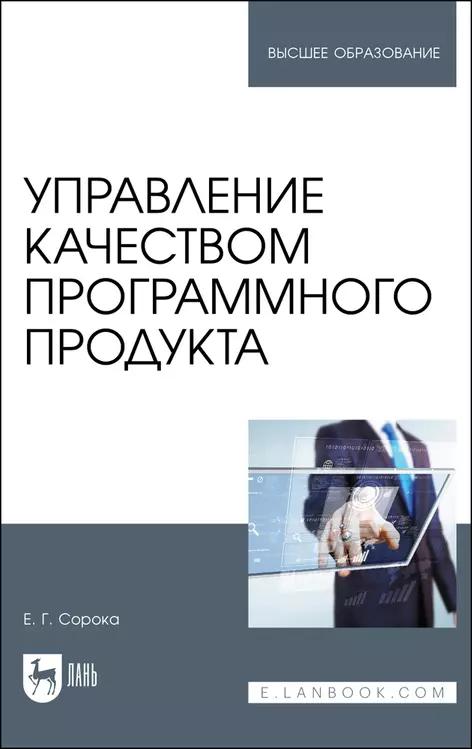 Управление качеством программного продукта. Учебное пособие для вуза