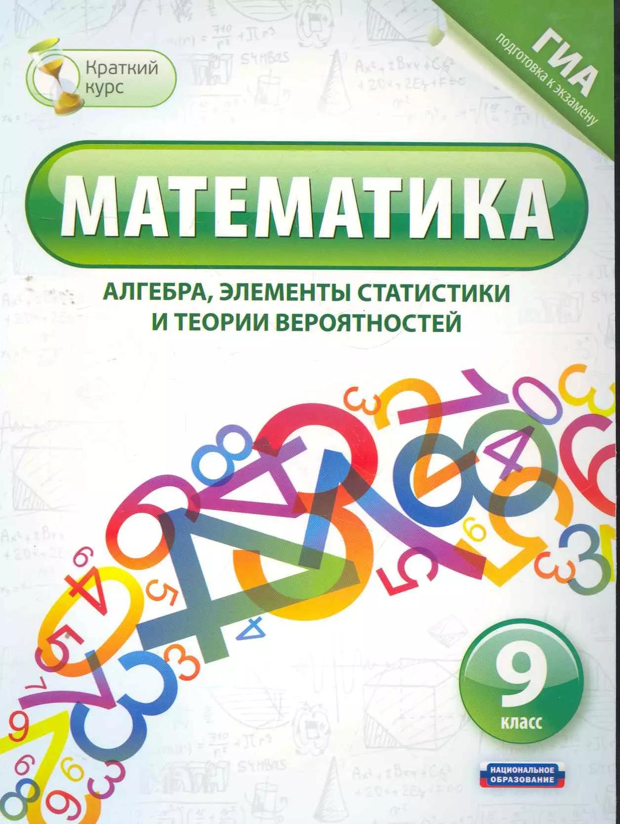 Математика (алгебра, элементы статистики и теории вероятностей). 9 класс / ГИА подготовка к экзамену (мягк) (Краткий курс). Шевелева Н., Корешкова Т. и др. (АСТ)