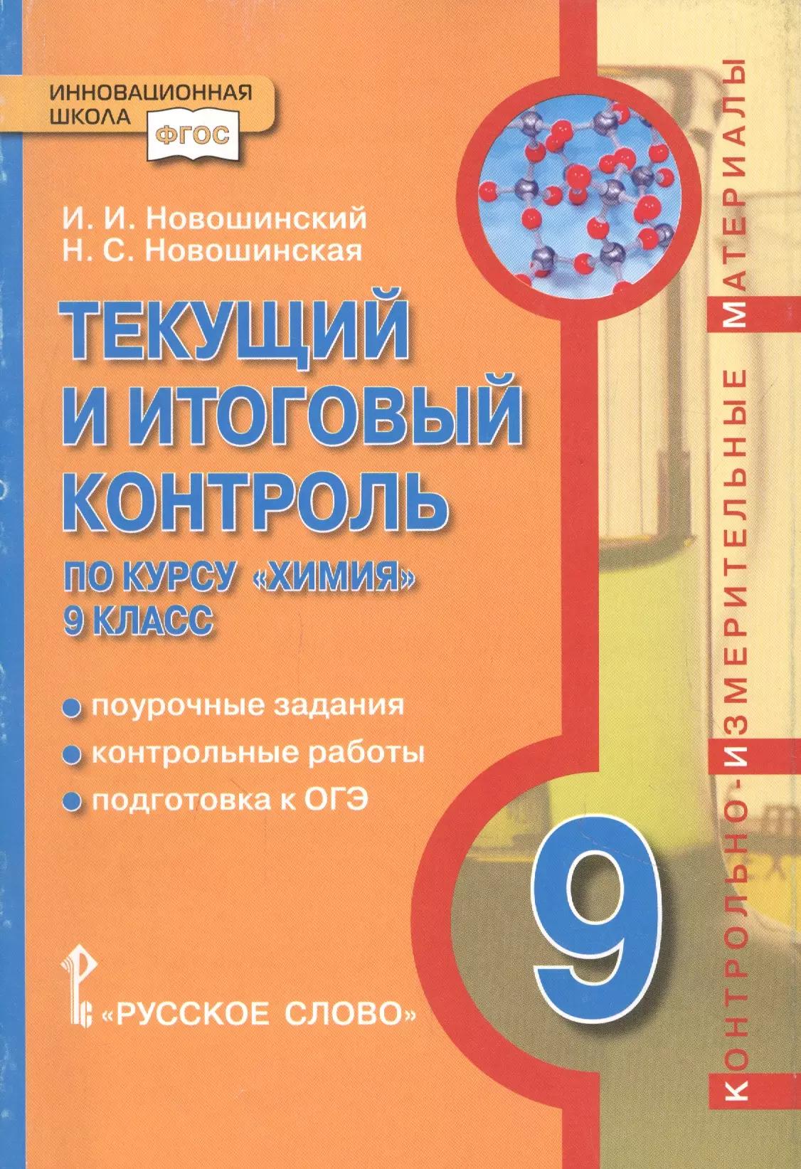 Текущий и итоговый контроль по курсу "Химия" 9 класс. Поурочные задания. Контрольные работы. Подготовка к ОГЭ. Контрольно-измерительные материалы