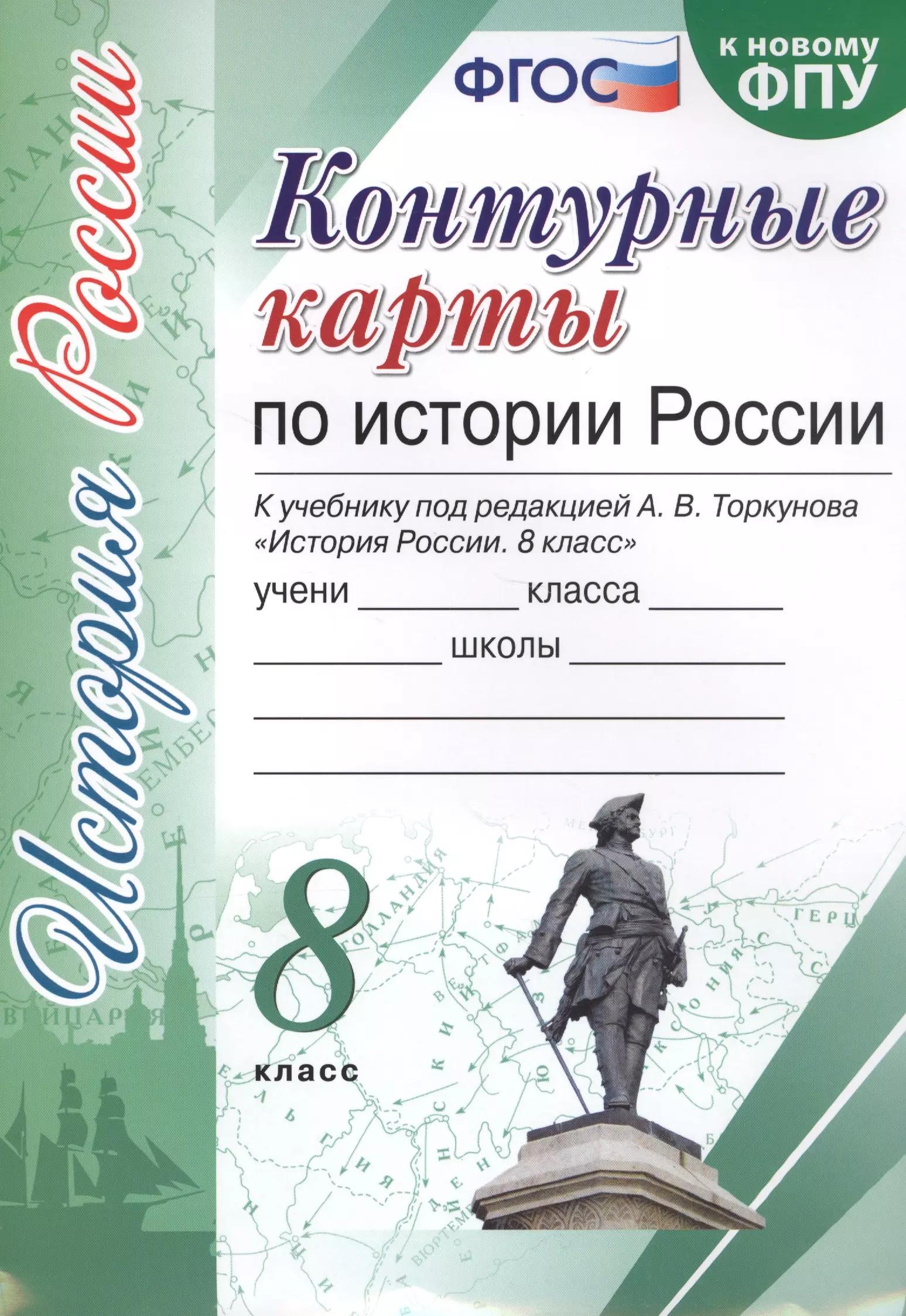 Контурные карты по истории России. 8 класс. К учебнику под редакцией А.В. Торкунова "История России. 8 класс"