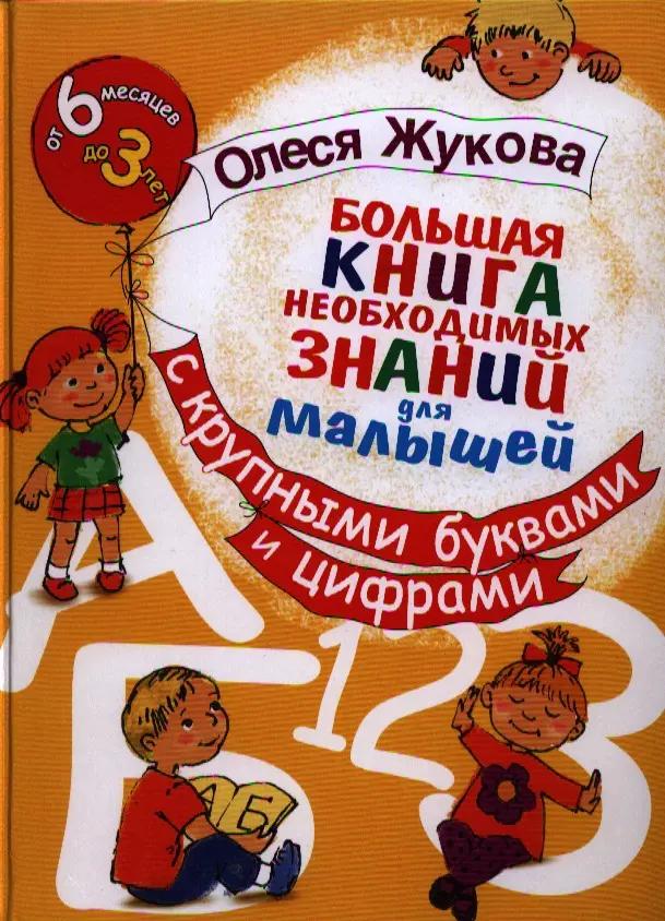 Большая книга необходимых знаний для малышей. С крупными буквами и цифрами