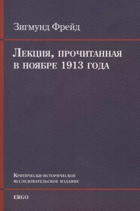 ERGO | Лекция, прочитанная в ноябре 1913 года