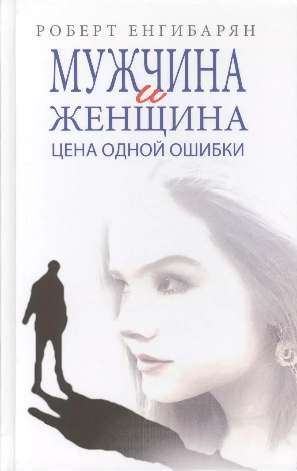 Мужчина и женщина. Цена одной ошибки: Роман – психологическая драма.