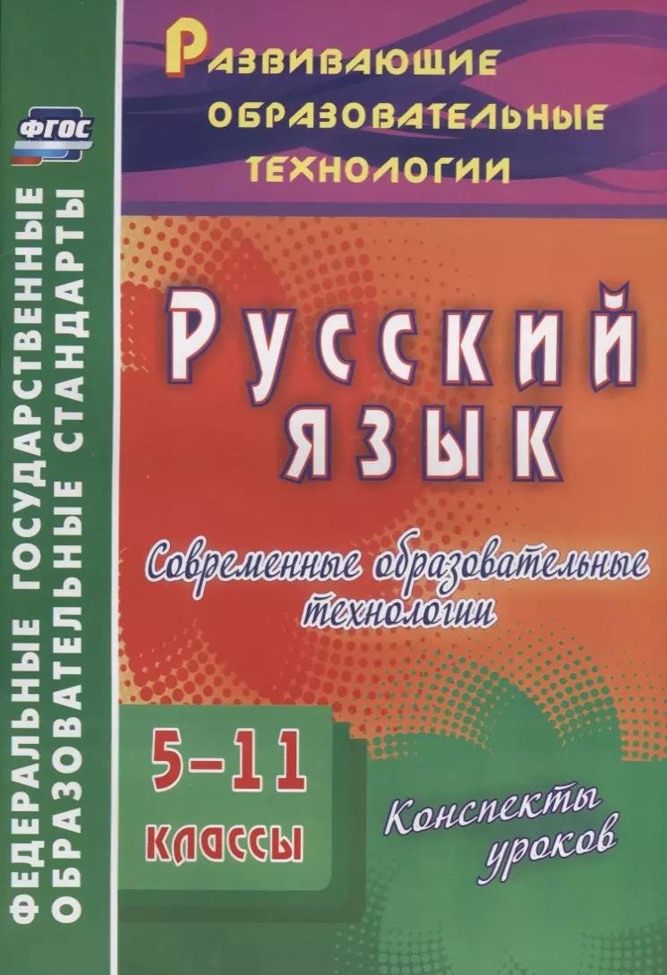 Русский язык. 5-11 классы. Современные образовательные технологии. Конспекты уроков. (ФГОС).