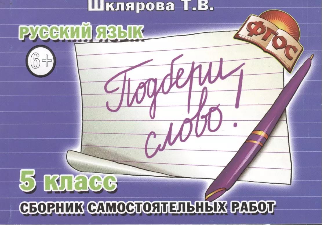 Подбери слово! Сборник самостоятельных работ по русскому ячзыку 5 кл.