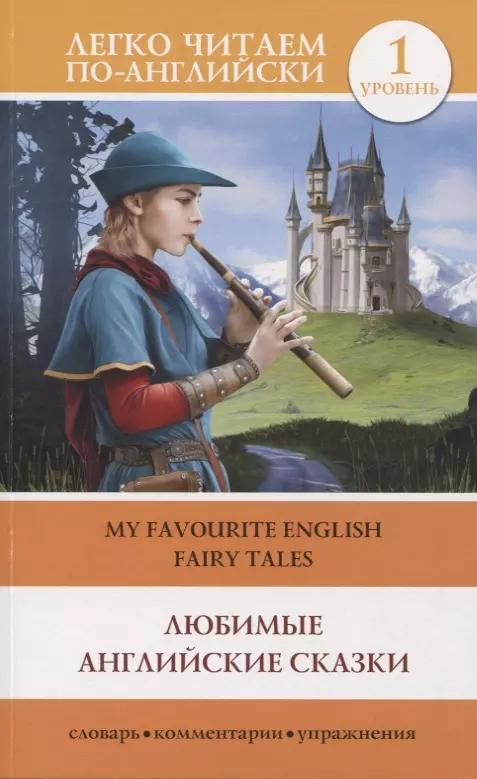 Любимые английские сказки. My Favourite English Fairy Tales. Уровень 1