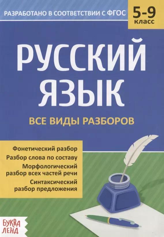 Русский язык. 5-9 классы. Все виды разбора