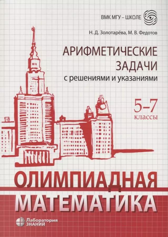 Олимпиадная математика. 5-7 классы. Арифметические задачи с решениями и указаниями