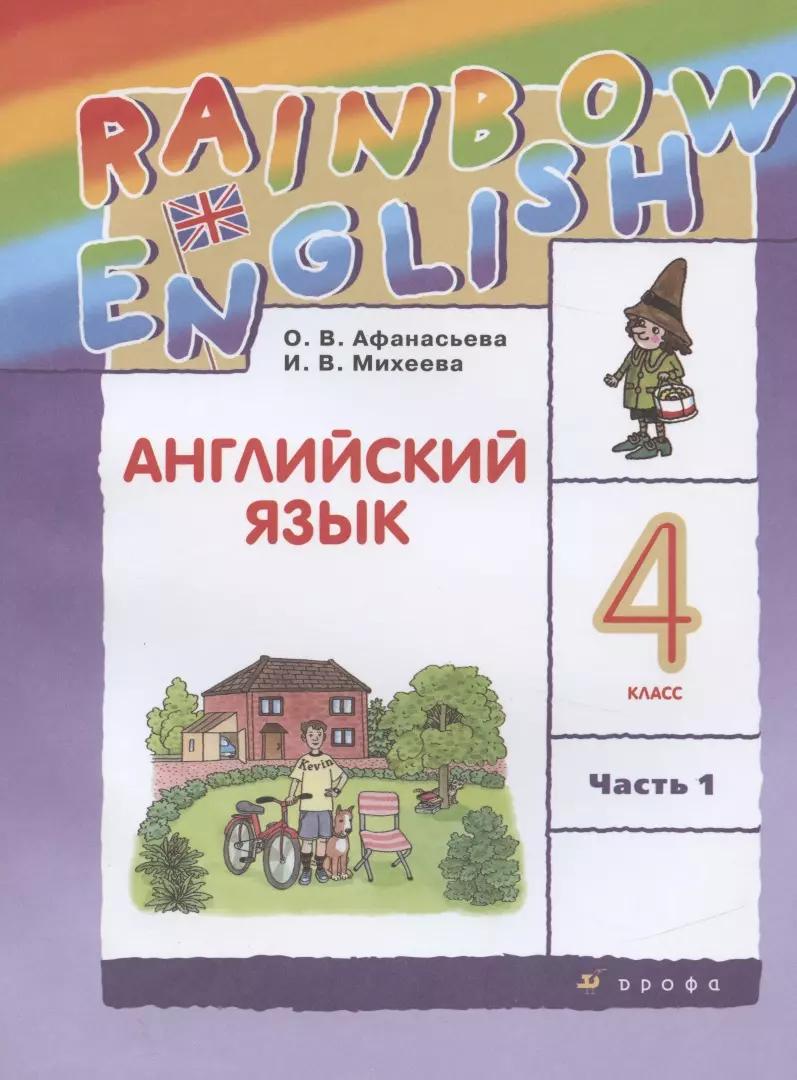 Rainbow English. Английский язык. 4 класс. Учебник в 2 частях. Часть 1