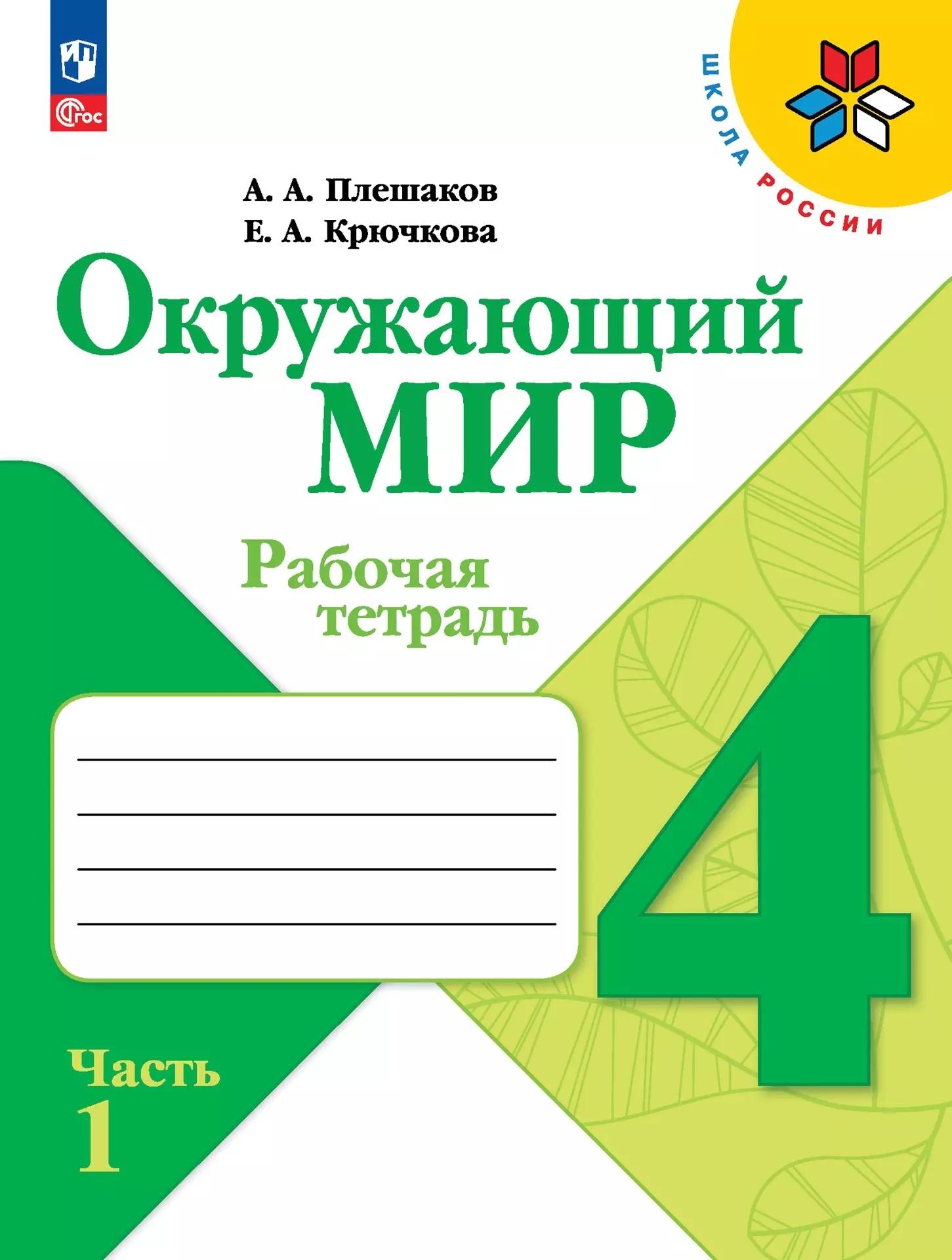 Окружающий мир. Рабочая тетрадь. 4 класс. В 2-х частях. Часть. 1