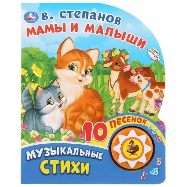 Мамы и малыши. В.Степанов