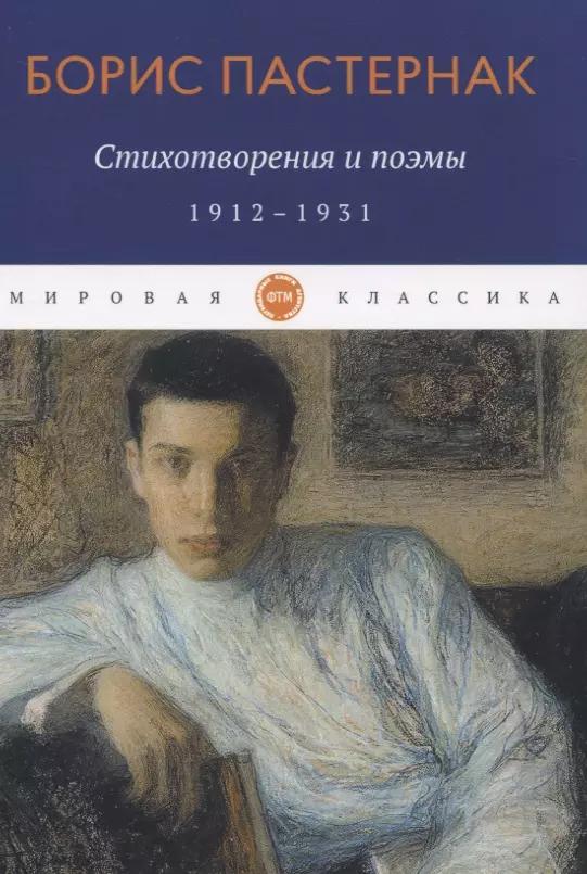 Стихотворения и поэмы: 1912-1931