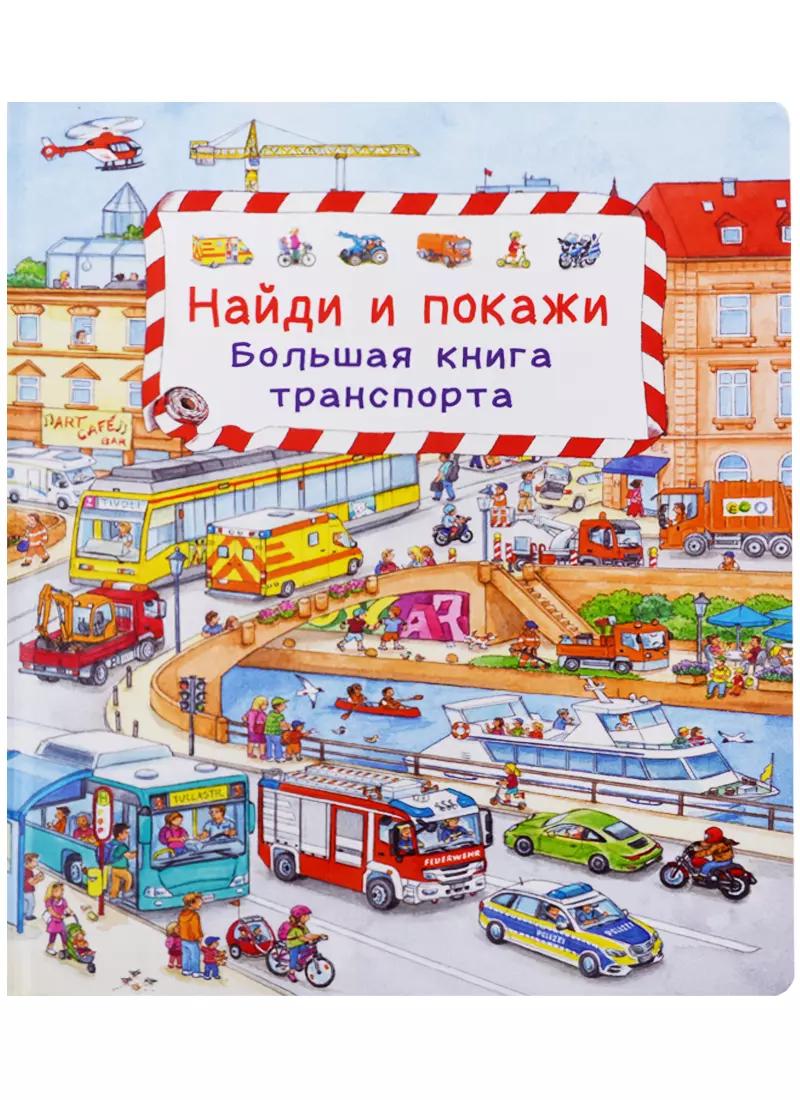 (Карт-П) Найди и покажи. Большая книга транспорта